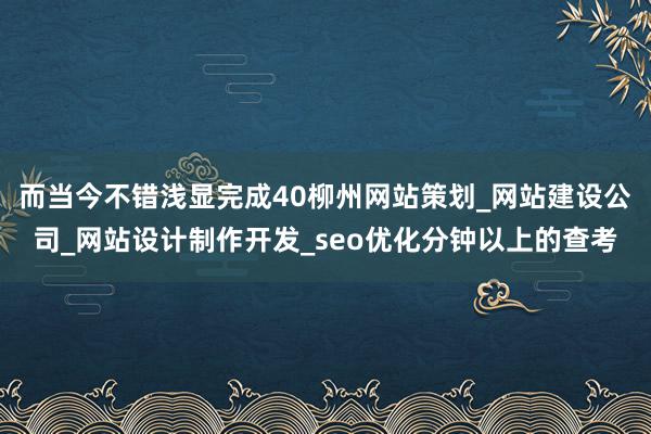 而当今不错浅显完成40柳州网站策划_网站建设公司_网站设计制作开发_seo优化分钟以上的查考