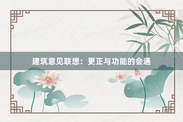 建筑意见联想：更正与功能的会通