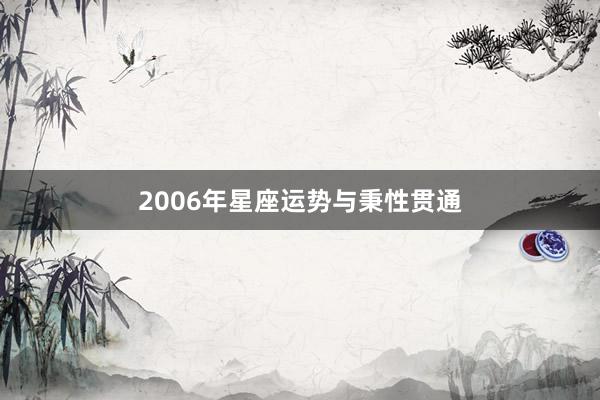 2006年星座运势与秉性贯通