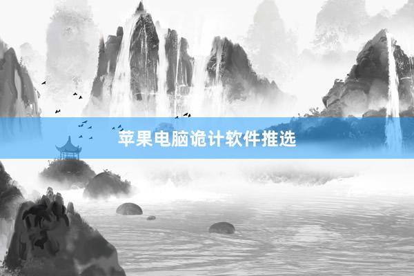 苹果电脑诡计软件推选
