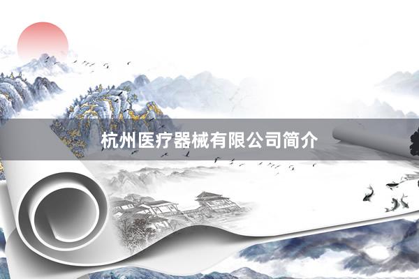杭州医疗器械有限公司简介