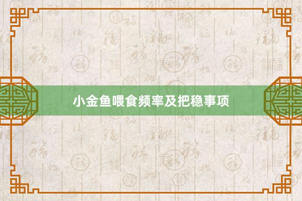 小金鱼喂食频率及把稳事项