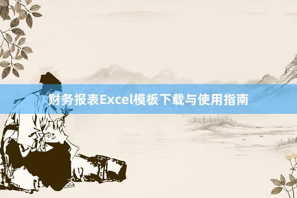 财务报表Excel模板下载与使用指南
