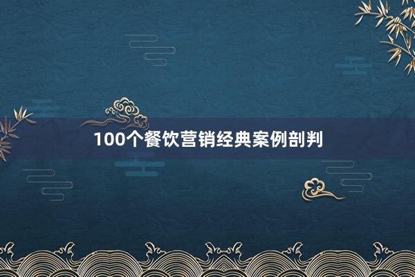 100个餐饮营销经典案例剖判